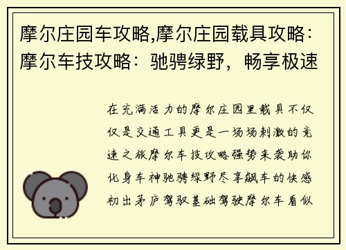 摩尔庄园车攻略,摩尔庄园载具攻略：摩尔车技攻略：驰骋绿野，畅享极速
