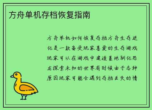 方舟单机存档恢复指南