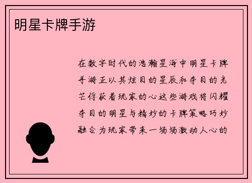 明星卡牌手游