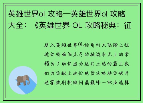 英雄世界ol 攻略—英雄世界ol 攻略大全：《英雄世界 OL 攻略秘典：征战无阻，称霸全服》