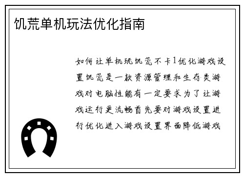 饥荒单机玩法优化指南